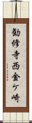 勧修寺西金ケ崎 Scroll