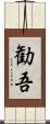 勧吾 Scroll
