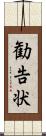 勧告状 Scroll
