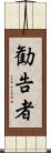 勧告者 Scroll