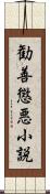 勧善懲悪小説 Scroll