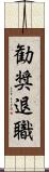 勧奨退職 Scroll
