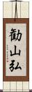 勧山弘 Scroll