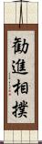 勧進相撲 Scroll