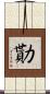 勩 Scroll
