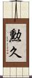 勲久 Scroll