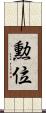勲位 Scroll