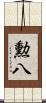 勲八 Scroll