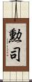 勲司 Scroll