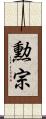 勲宗 Scroll