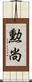 勲尚 Scroll