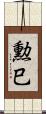勲巳 Scroll