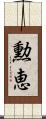 勲恵 Scroll
