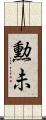 勲未 Scroll