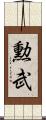 勲武 Scroll