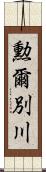 勲爾別川 Scroll