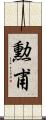 勲甫 Scroll