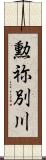 勲祢別川 Scroll