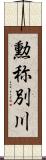 勲称別川 Scroll