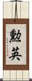 勲英 Scroll
