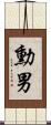 勳男 Scroll