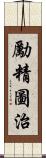 勵精圖治 Scroll