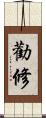 勸修 Scroll