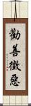 勸善徵惡 Scroll