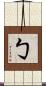 勹 Scroll