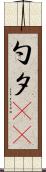 勺 Scroll