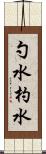 勺水 Scroll