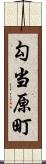 勾当原町 Scroll