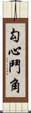 勾心鬥角 Scroll