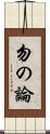 勿の論 Scroll