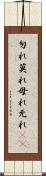 勿れ Scroll