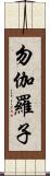勿伽羅子 Scroll