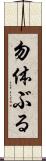 勿体ぶる Scroll