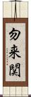 勿来関 Scroll