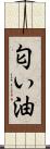 匂い油 Scroll