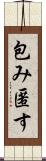 包み匿す Scroll