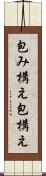 包み構え Scroll