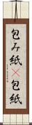 包み紙(P) Scroll