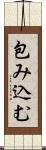 包み込む Scroll