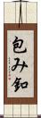 包み釦 Scroll
