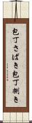 包丁さばき Scroll
