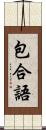 包合語 Scroll