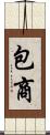 包商 Scroll