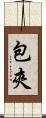 包夾 Scroll