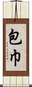 包巾 Scroll