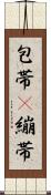 包帯(P) Scroll